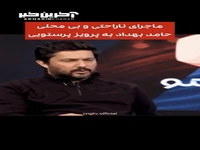 ماجرای دلخوری حامد بهداد از پرویز پرستویی