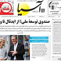 صفحه اول روزنامه آسیا سه‌شنبه ۳۰ اردیبهشت
