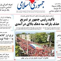 صفحه اول روزنامه جمهوری اسلامی سه‌شنبه ۳۰ اردیبهشت