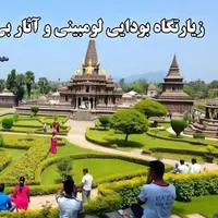 لومبینی ؛ درباره زادگاه بودا و میراث جهانی یونسکو چه می‌دانیم ؟