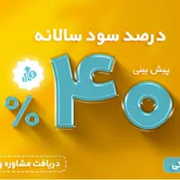 گواهی مشارکت با سود پیش بینی شده ۴۰ درصد با ضمانت بانک...