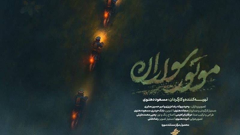 اکران مستند «موتورسواران» در کرمانشاه همزمان با سالگرد رئیسجمهور شهید