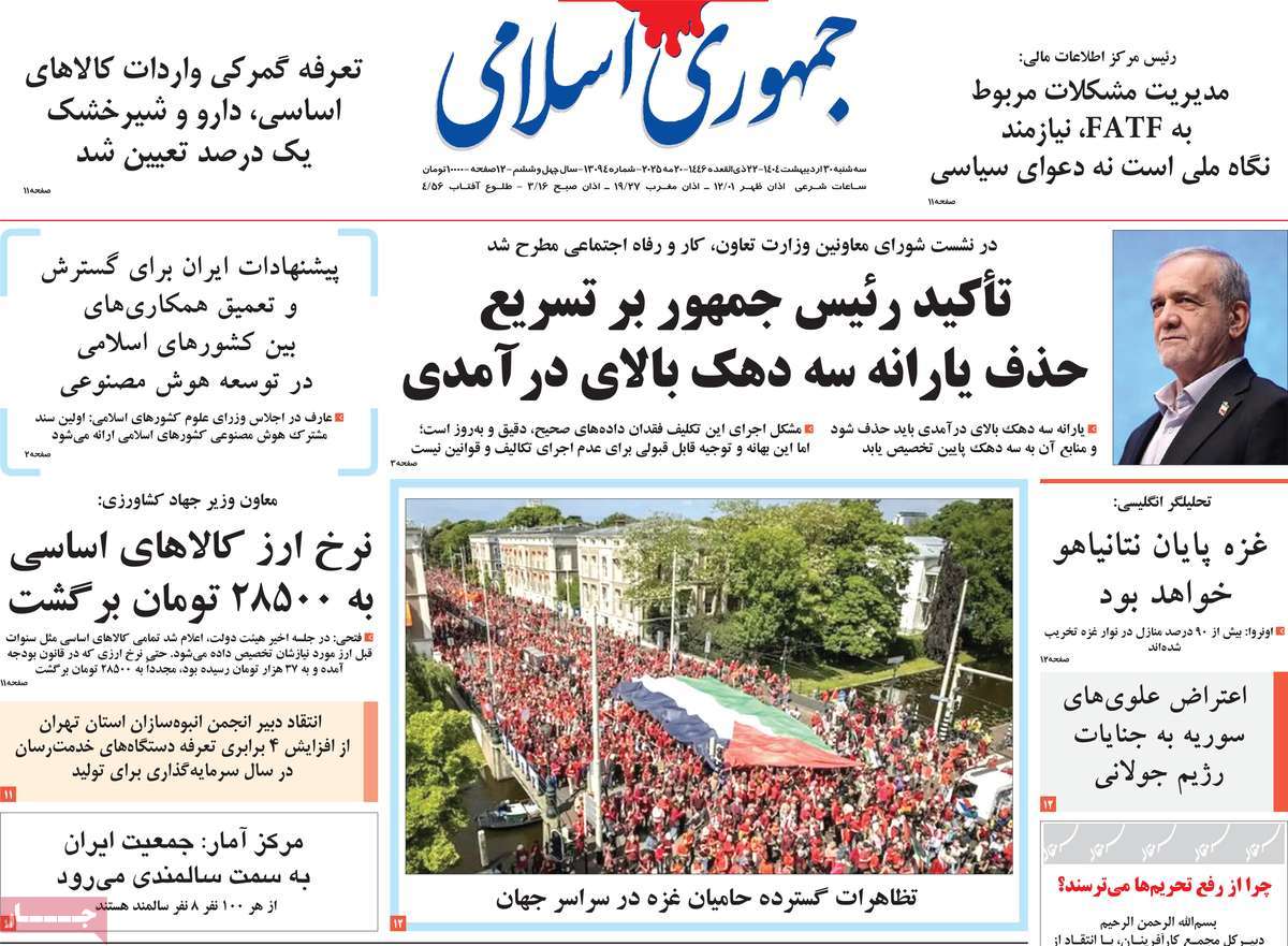 صفحه اول روزنامه جمهوری اسلامی سه‌شنبه ۳۰ اردیبهشت