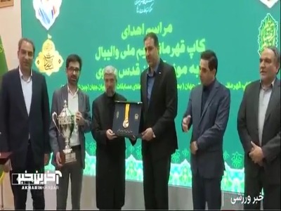 گزارشی از مراسم اهدای کاپ قهرمانی و چندین مدال ارزشمند به موزه آستان قدس رضوی