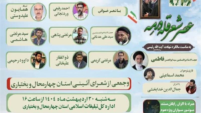 عصر شعر «قله در مه» با یاد شهدای خدمت برگزار میشود