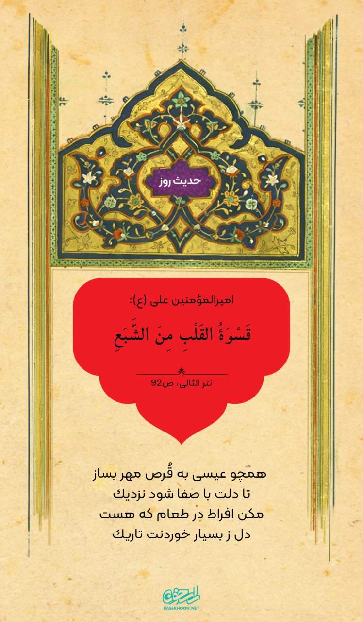 حکمت/ سیرى موجب سنگدلى است