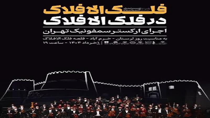 ارکسترسمفونیک تهران سمفونی «فلک‌الافلاک» را می‌نوازد