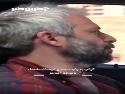ترکیب سریال های «پایتخت» و «لیسانسه ها»