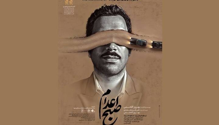 انتشار پوستر فیلم سینمایی «صبح اعدام»