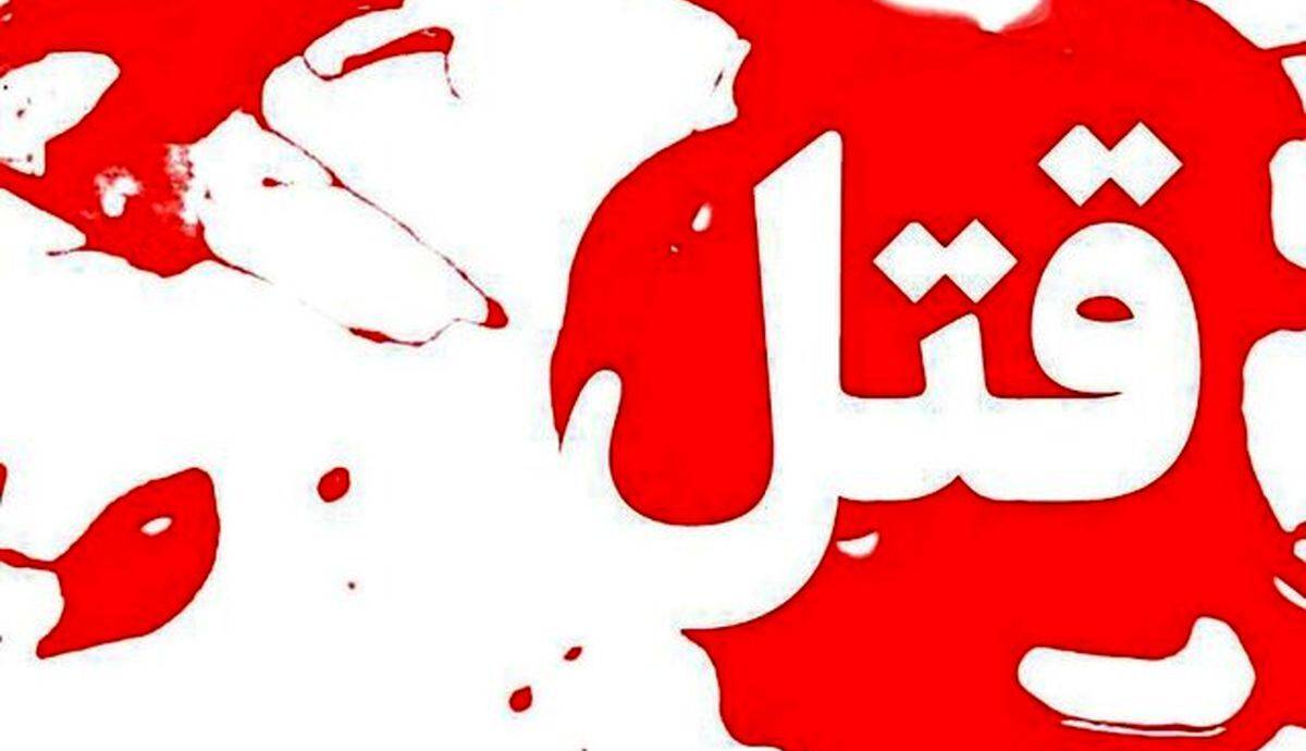 قتل داماد به خاطر گوشی موبایل