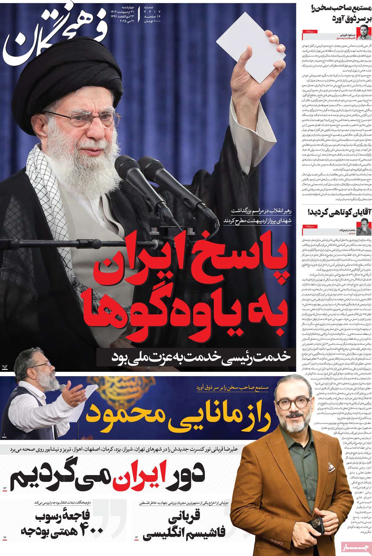 صفحه اول روزنامه فرهیختگان چهارشنبه ۳۱ اردیبهشت
