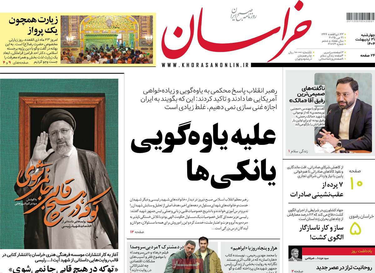 صفحه اول روزنامه خراسان چهارشنبه ۳۱ اردیبهشت
