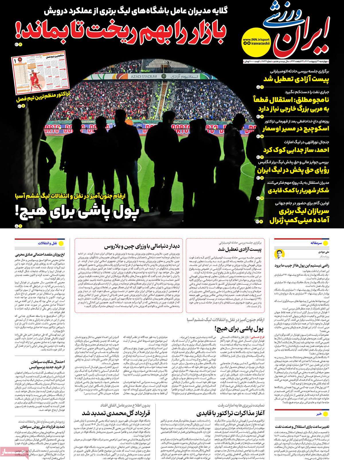 صفحه اول روزنامه ایران ورزشی چهارشنبه ۳۱ اردیبهشت