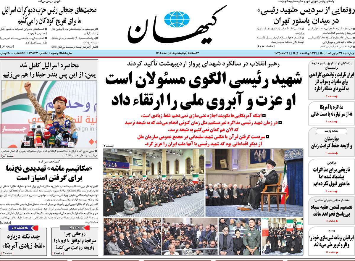 صفحه اول روزنامه کیهان چهارشنبه ۳۱ اردیبهشت