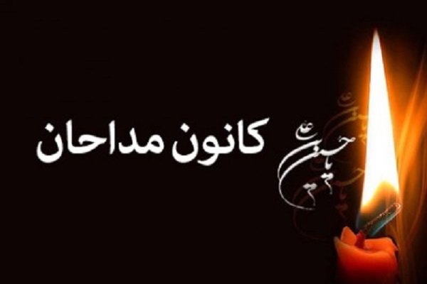 نتایج انتخابات کانون مداحان شهرستان اصفهان اعلام شد