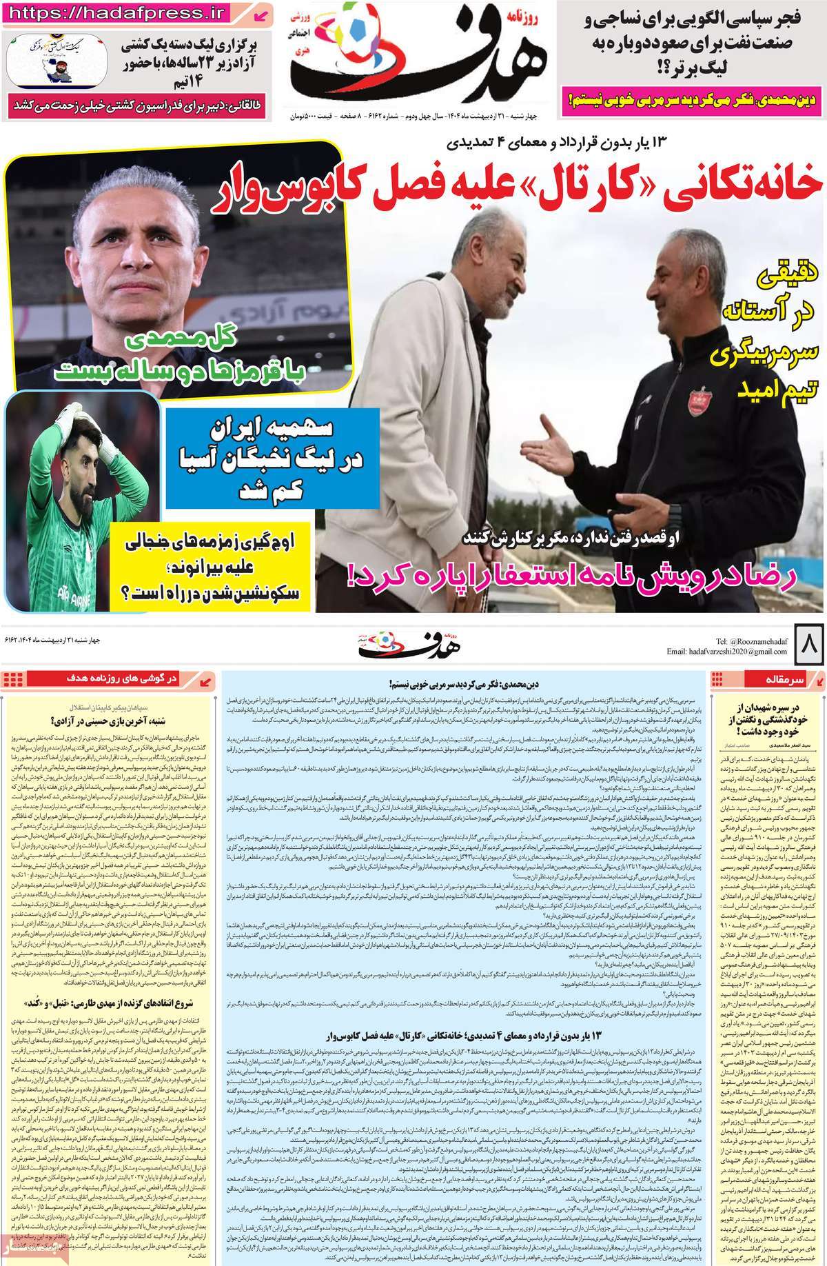 صفحه اول روزنامه هدف چهارشنبه ۳۱ اردیبهشت