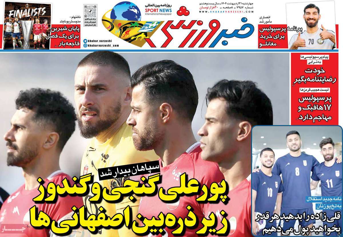 صفحه اول روزنامه خبر ورزشی چهارشنبه ۳۱ اردیبهشت