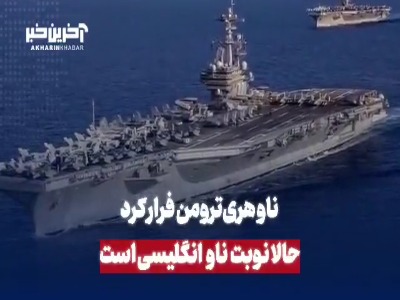 فرار ناو هری ترومن؛ حالا نوبت ناو انگلیسی است