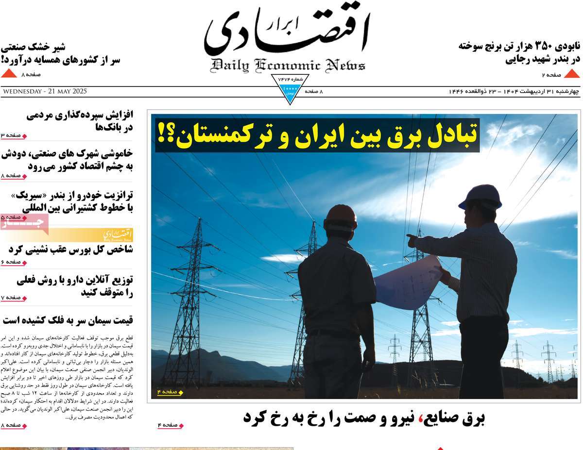 صفحه اول روزنامه ابرار اقتصادی چهارشنبه ۳۱ اردیبهشت