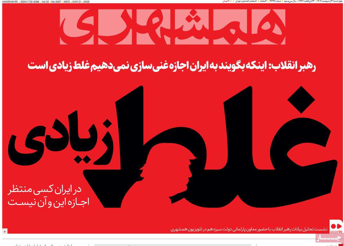 صفحه اول روزنامه همشهری چهارشنبه ۳۱ اردیبهشت