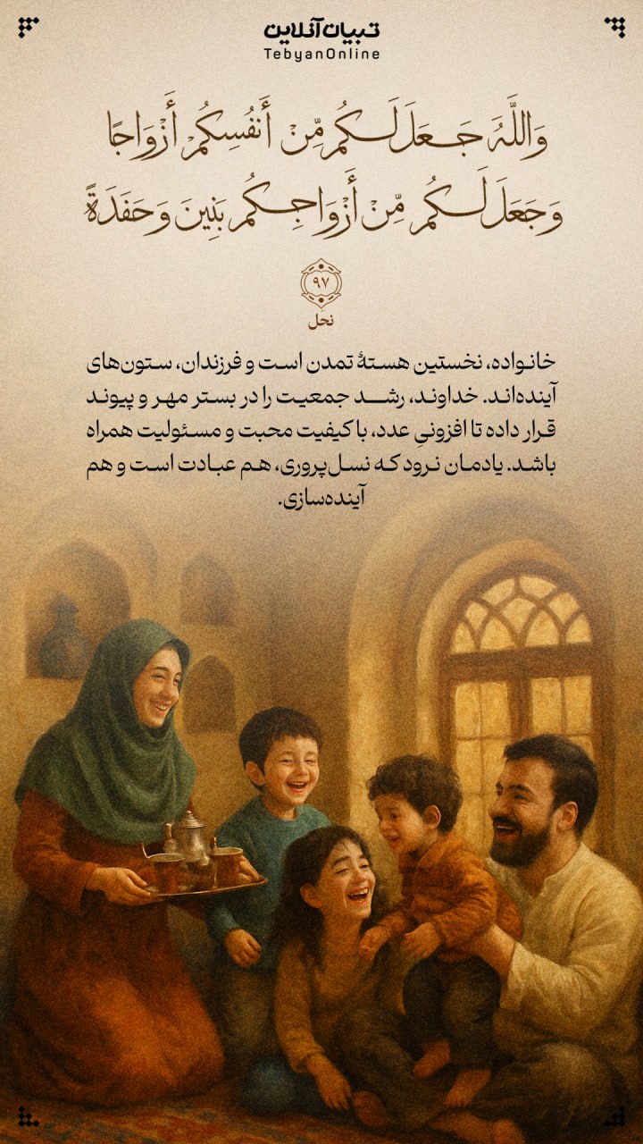 طرح/ خانواده، نخستین هستۀ تمدن و فرزندان، ستون‌های آینده‌اند