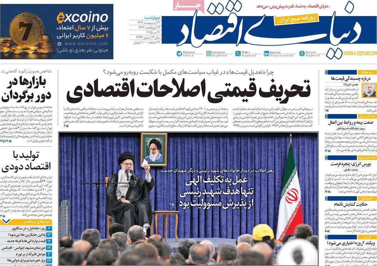 صفحه اول روزنامه دنیای اقتصاد چهارشنبه ۳۱ اردیبهشت