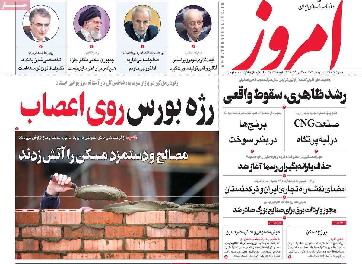 صفحه اول روزنامه امروز چهارشنبه ۳۱ اردیبهشت