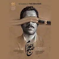 انتشار پوستر فیلم سینمایی «صبح اعدام»