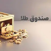 رشد ۲۶۰ درصدی ارزش معاملات صندوق طلا