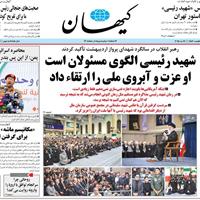 صفحه اول روزنامه کیهان چهارشنبه ۳۱ اردیبهشت