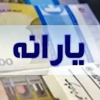 زمان واریز یارانه اردیبهشت‌ماه اعلام شد