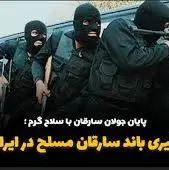 دستگیری باند سارقان مسلح در ایرانشهر