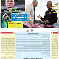 صفحه اول روزنامه هدف چهارشنبه ۳۱ اردیبهشت