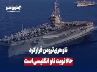  فرار ناو هری ترومن؛ حالا نوبت ناو انگلیسی است