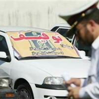 انتقال خودروهایی که تخلف ساکن دارند به پارکینگ از 3 خرداد