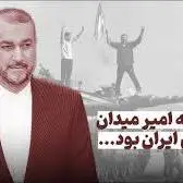 سربازی که امیر میدانِ دیپلماسی ایران بود! 
