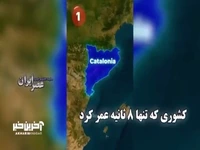  کشوری که تنها ۸ ثانیه عمر کرد!