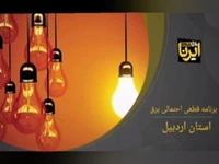 جدول زمان‌بندی قطع برق استان اردبیل در ۳۱ اردیبهشت