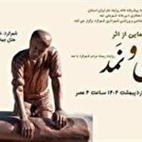 رونمایی کتاب نان و نمد در شهرکرد