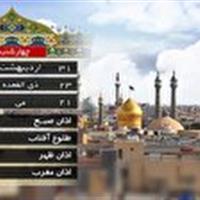 تقویم و اوقات شرعی چهارشنبه ۳۱ اردیبهشت ۱۴۰۴ قم