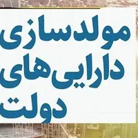 ورود مجلس به مولدسازی دارایی‌ دولت برای مقابله با ارزان فروشی