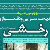 چهارمین همایش مدیحه‌سرایی و دف نوازی «رخشی» در سقز برگزار می‌شود
