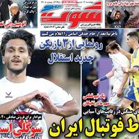صفحه اول روزنامه شوت چهارشنبه ۳۱ اردیبهشت