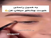 به همین راحتی چشماتو مکاپ کن!