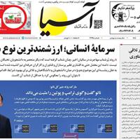 صفحه اول روزنامه آسیا چهارشنبه ۳۱ اردیبهشت
