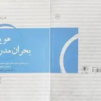 «هویت و بحران مدرنیته» نگاهی به رمان «جای خالی سلوچ»
