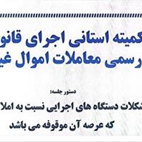 سرعت اجرای قانون ثبت پایین است
