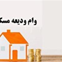 پرداخت وام ودیعه مسکن در خراسان جنوبی؛ از فردا