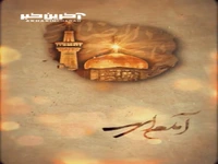 آمدم ای شاه پناهم بده...