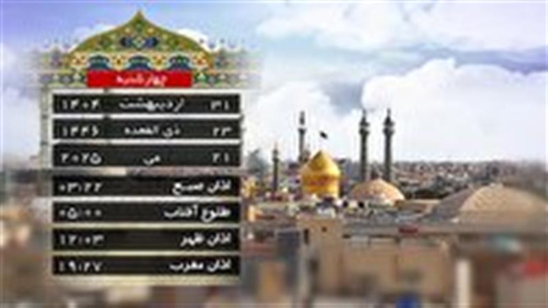 تقویم و اوقات شرعی چهارشنبه ۳۱ اردیبهشت ۱۴۰۴ قم